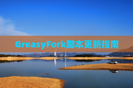 GreasyFork脚本更新指南
